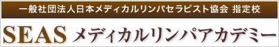 SEASメディカルリンパアカデミーバナー