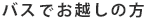バスでお越しの方