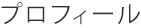 プロフィール
