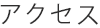 アクセス